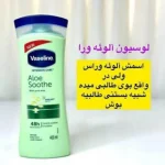 لوسیون آلوئه ورا وازلین