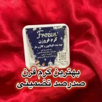کرم فروزن پلاس سفید کننده و ضد لک قوی